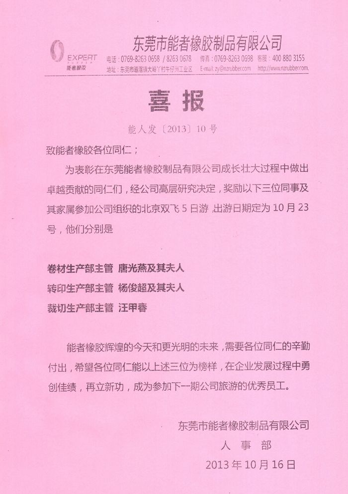 能者橡膠