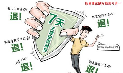 網(wǎng)購(gòu)一天內(nèi)可無(wú)理由退貨，對(duì)<a title='鼠標(biāo)墊定做' target='_blank' href='http://www.hfyhdy.com/' class='seolabel'>鼠標(biāo)墊定做</a>的影響