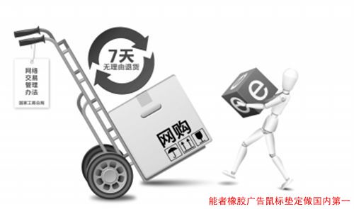 網(wǎng)購(gòu)一天內(nèi)可無(wú)理由退貨，對(duì)<a title='鼠標(biāo)墊定做' target='_blank' href='http://www.hfyhdy.com/' class='seolabel'>鼠標(biāo)墊定做</a>的影響