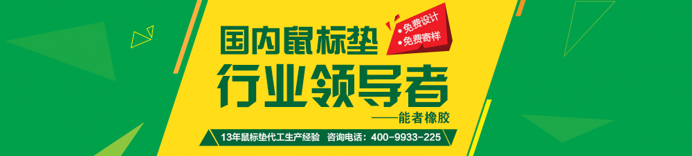 能者橡膠