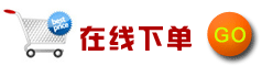 在線(xiàn)下單